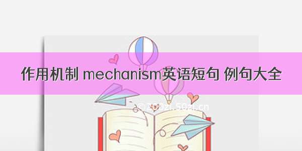 作用机制 mechanism英语短句 例句大全