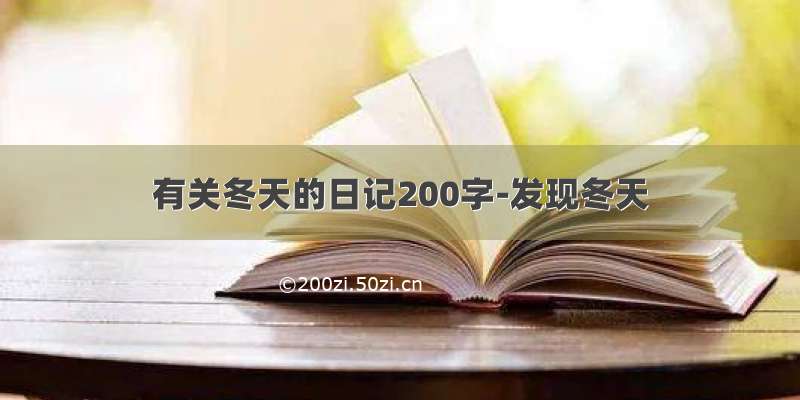 有关冬天的日记200字-发现冬天