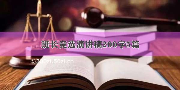 班长竞选演讲稿200字5篇