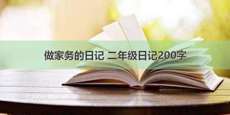 做家务的日记 二年级日记200字