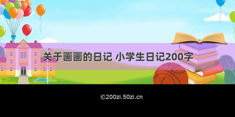 关于画画的日记 小学生日记200字