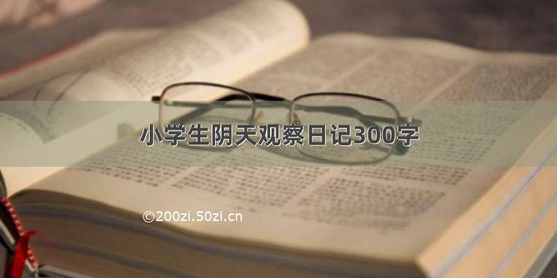 小学生阴天观察日记300字