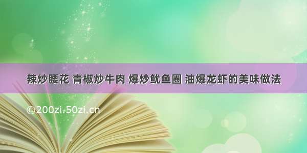 辣炒腰花 青椒炒牛肉 爆炒鱿鱼圈 油爆龙虾的美味做法