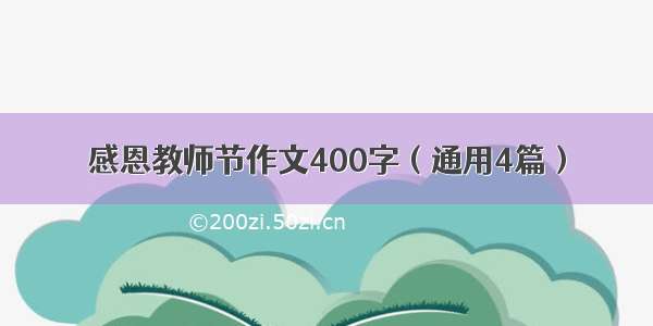 感恩教师节作文400字（通用4篇）