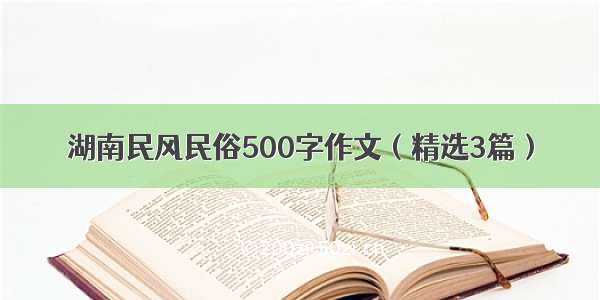 湖南民风民俗500字作文（精选3篇）