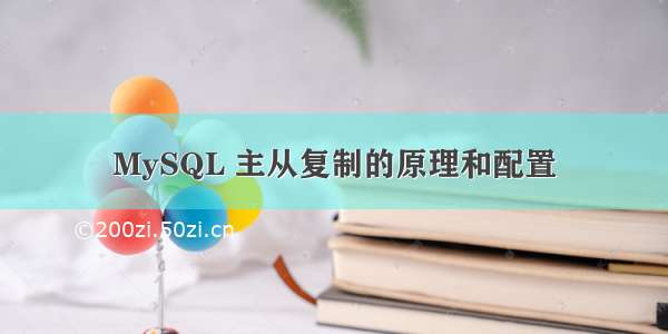 MySQL 主从复制的原理和配置