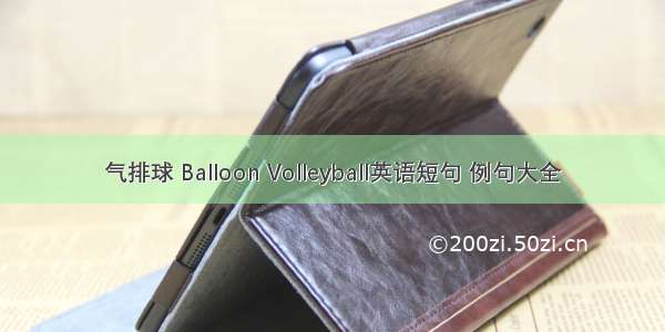 气排球 Balloon Volleyball英语短句 例句大全