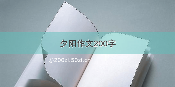 夕阳作文200字