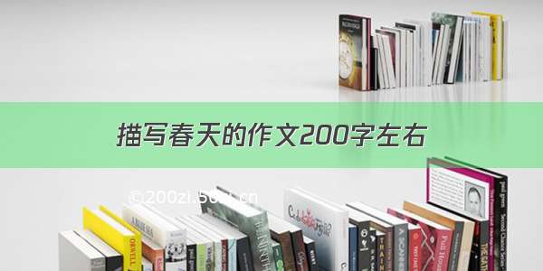 描写春天的作文200字左右