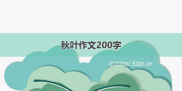 秋叶作文200字