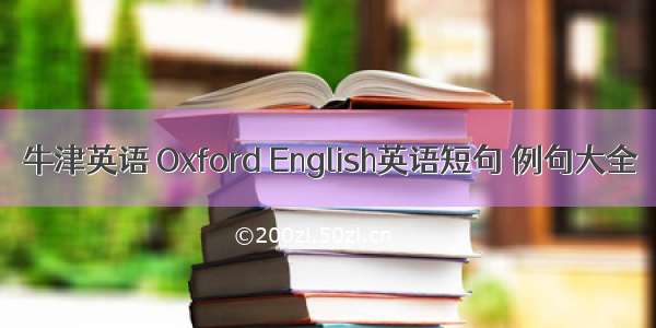 牛津英语 Oxford English英语短句 例句大全