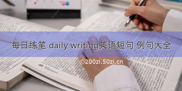 每日练笔 daily writing英语短句 例句大全