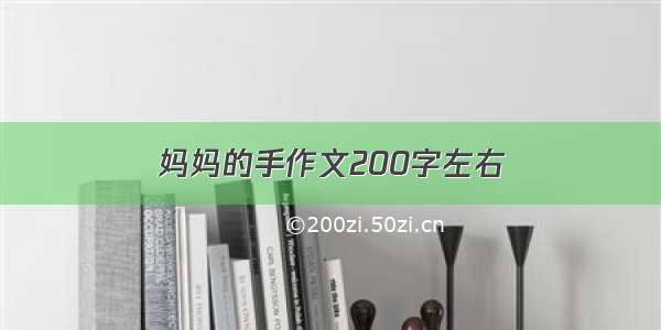 妈妈的手作文200字左右