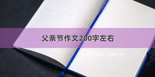 父亲节作文200字左右