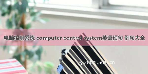 电脑控制系统 computer control system英语短句 例句大全