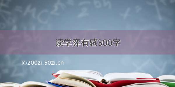 读学弈有感300字