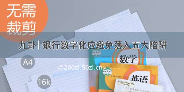 九卦 | 银行数字化应避免落入五大陷阱