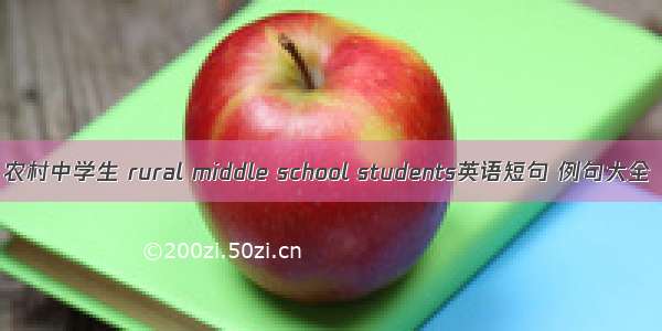 农村中学生 rural middle school students英语短句 例句大全