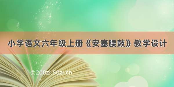 小学语文六年级上册《安塞腰鼓》教学设计