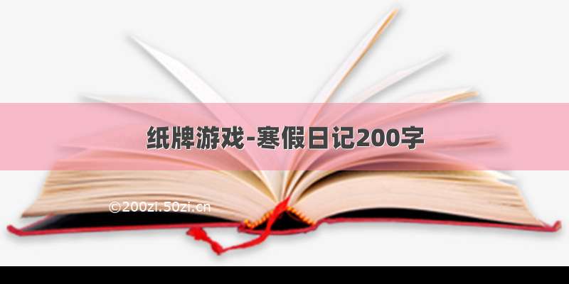 纸牌游戏-寒假日记200字