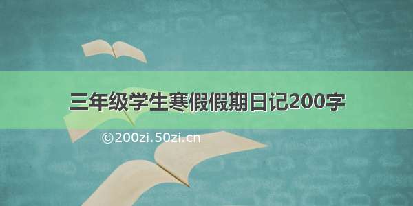 三年级学生寒假假期日记200字