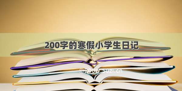 200字的寒假小学生日记