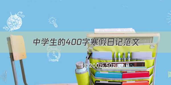 中学生的400字寒假日记范文