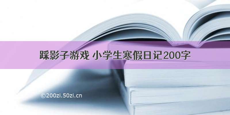 踩影子游戏 小学生寒假日记200字