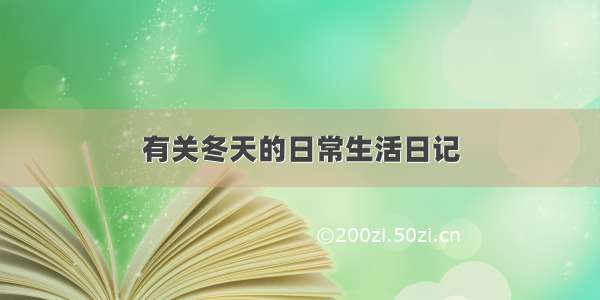 有关冬天的日常生活日记