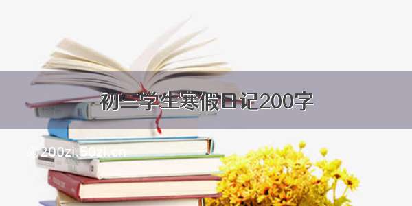 初三学生寒假日记200字