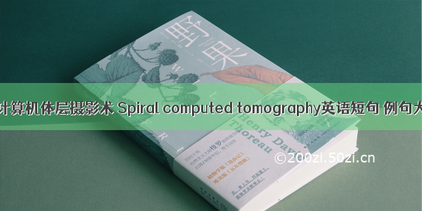 螺旋计算机体层摄影术 Spiral computed tomography英语短句 例句大全