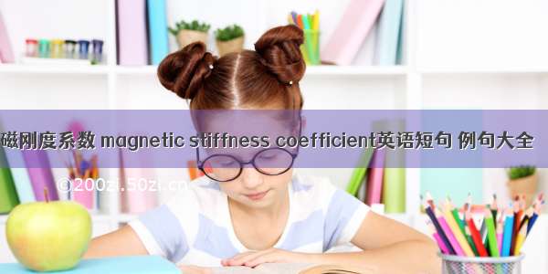 磁刚度系数 magnetic stiffness coefficient英语短句 例句大全