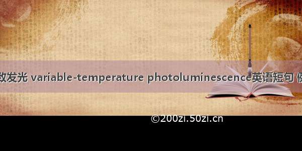 变温光致发光 variable-temperature photoluminescence英语短句 例句大全