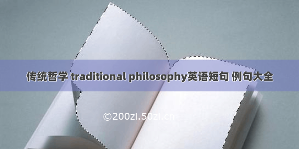 传统哲学 traditional philosophy英语短句 例句大全