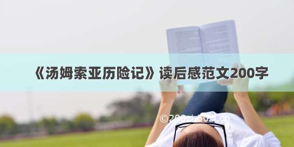 《汤姆索亚历险记》读后感范文200字