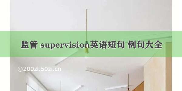 监管 supervision英语短句 例句大全