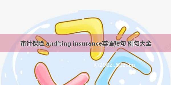 审计保险 auditing insurance英语短句 例句大全