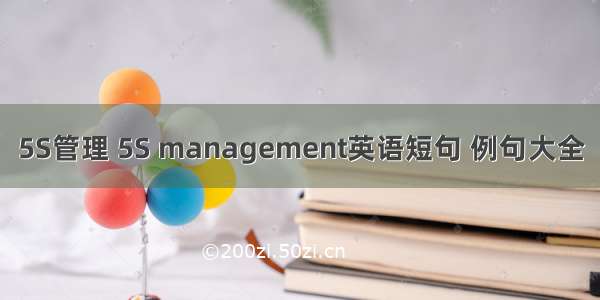 5S管理 5S management英语短句 例句大全