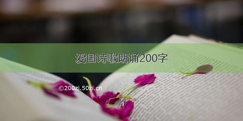 爱国诗歌朗诵200字