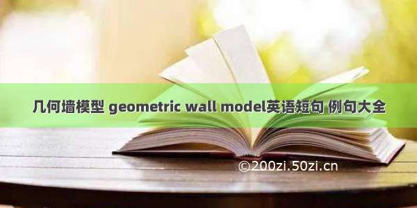几何墙模型 geometric wall model英语短句 例句大全