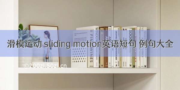 滑模运动 sliding motion英语短句 例句大全