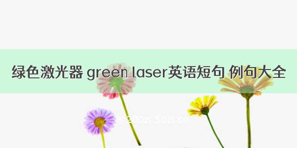 绿色激光器 green laser英语短句 例句大全