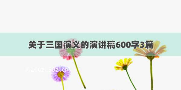 关于三国演义的演讲稿600字3篇