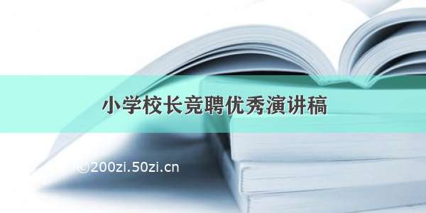 小学校长竞聘优秀演讲稿