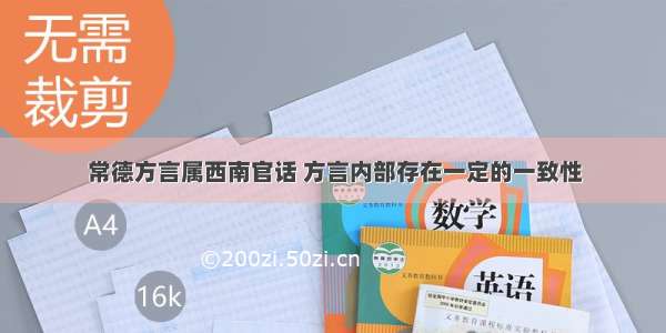 常德方言属西南官话 方言内部存在一定的一致性