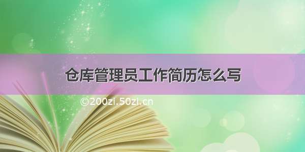 仓库管理员工作简历怎么写