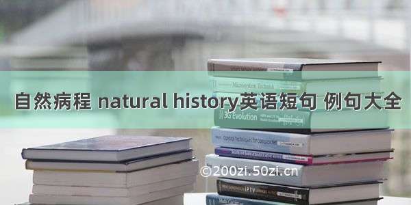 自然病程 natural history英语短句 例句大全