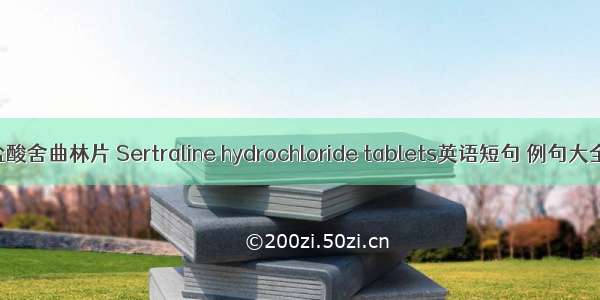 盐酸舍曲林片 Sertraline hydrochloride tablets英语短句 例句大全