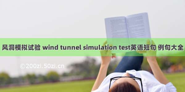风洞模拟试验 wind tunnel simulation test英语短句 例句大全
