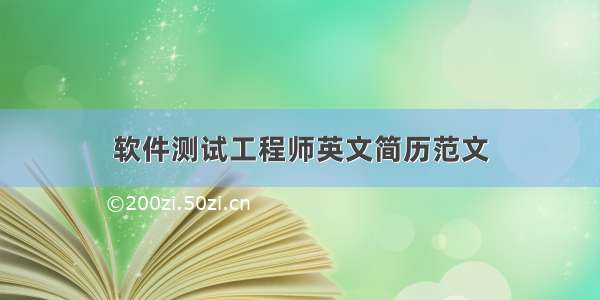 软件测试工程师英文简历范文